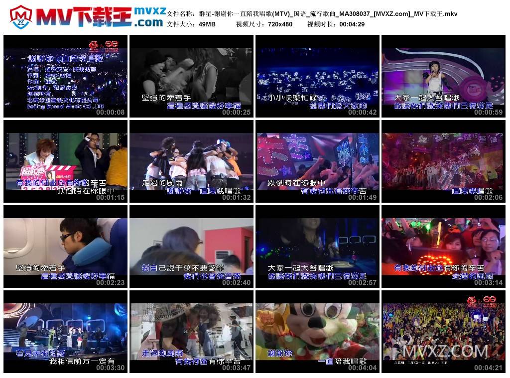 群星-谢谢你一直陪我唱歌(MTV)_国语_流行歌曲_MA308037